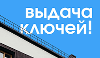 Выдача ключей в «Новая Жизнь — Ройка»!