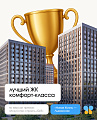 Микрорайон «Новая Жизнь – Львовская» стал победителем в номинации «ЖК года кофморт-класса» архитектурно-строительной премии «Искусство строить»!