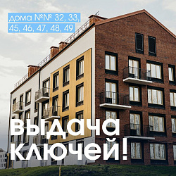 Выдача ключей в «Новая Жизнь — Ройка»!