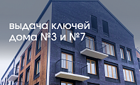 Выдача ключей!