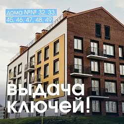 Выдача ключей в «Новая Жизнь — Ройка»!